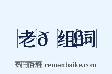 老𠉣组词是什么意思的图片